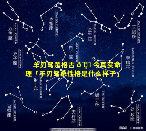 羊刃驾杀格古 🦅 今真实命理「羊刃驾杀性格是什么样子」